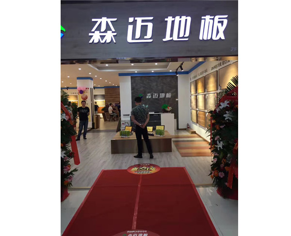 热烈祝贺森迈地板南京旗舰店盛大开业